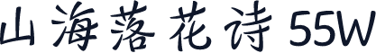 山海落花诗 55W