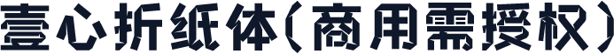 壹心折纸体(商用需授权)