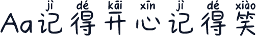 Aa记得开心记得笑
