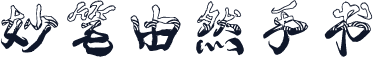 妙笔由然手书