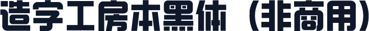 造字工房本黑体（非商用）