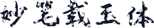 妙笔载玉体