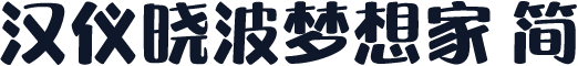 汉仪晓波梦想家 简