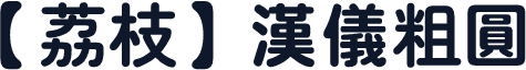 【荔枝】漢儀粗圓