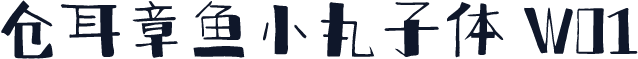 仓耳章鱼小丸子体 W01