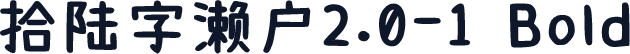拾陆字濑户2.0-1 Bold