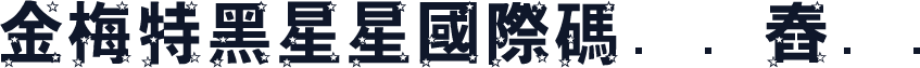 金梅特黑星星國際碼㔎Ȁ舂㡓Ȁ