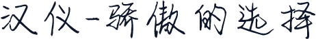 汉仪-骄傲的选择