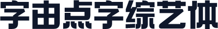 字由点字综艺体