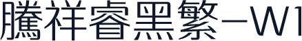 腾祥睿黑繁-W1