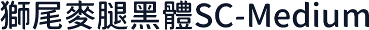 獅尾麥腿黑體SC-Medium