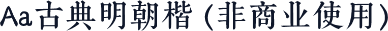 Aa古典明朝楷 (非商业使用)