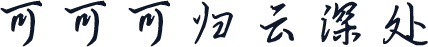 可可可归云深处