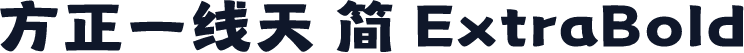 方正一线天 简 ExtraBold