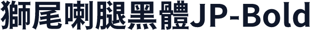 獅尾喇腿黑體JP-Bold