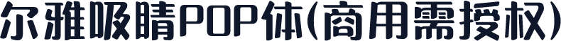 尔雅吸睛POP体(商用需授权)