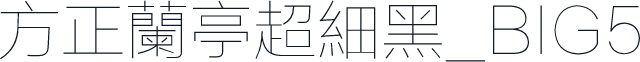 方正蘭亭超細黑_BIG5