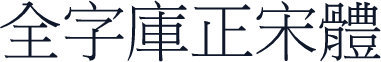 全字庫正宋體