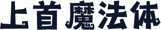 上首魔法体