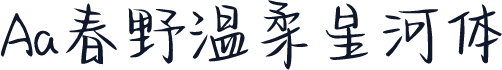 Aa春野温柔星河体