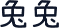 兔兔