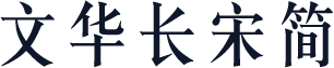 文华长宋简