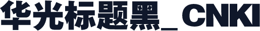 华光标题黑_CNKI