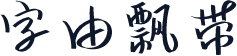 字由飘带