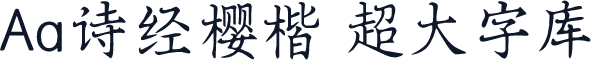 Aa诗经樱楷 超大字库