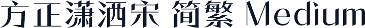 方正潇洒宋 简繁 Medium
