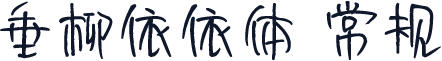 垂柳依依体 常规