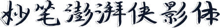 妙笔澎湃侠影体