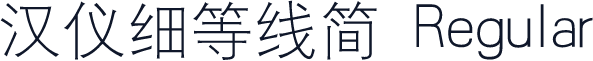 汉仪细等线简 Regular