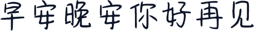 早安晚安你好再见