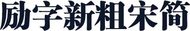 励字新粗宋简