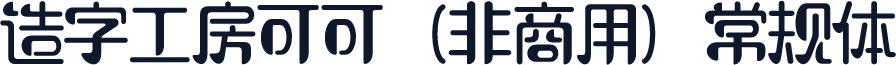 造字工房可可（非商用）常规体