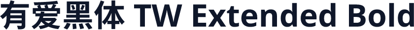 有爱黑体 TW Extended Bold