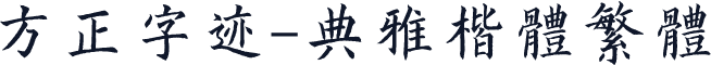 方正字迹-典雅楷体繁体