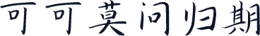 可可莫问归期