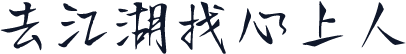 去江湖找心上人