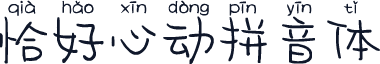 恰好心动拼音体
