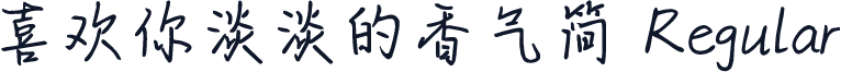 喜欢你淡淡的香气简 Regular