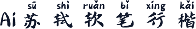 Ai苏轼软笔行楷