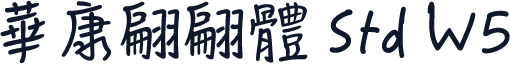 華康翩翩體 Std W5