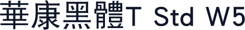 华康黑体T Std W5