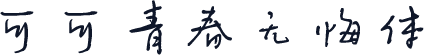 可可青春无悔体