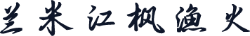 兰米江枫渔火