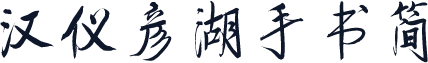汉仪彦湖手书简