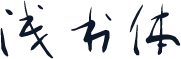 浅书体