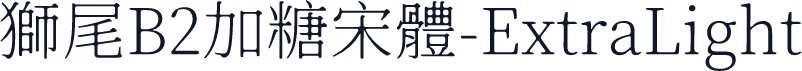 獅尾B2加糖宋體-ExtraLight
